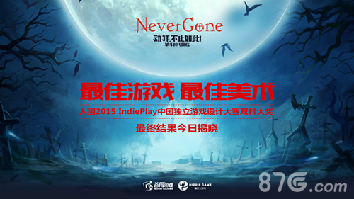 《NeverGone》入围独立游戏嘉年华双料大奖_游戏资讯-游民部落(gamecolg.com)