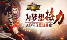《格斗江湖》环球旅游基金来袭为梦想添助力