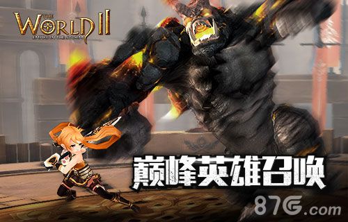 《世界2》最强英雄召唤巅峰召唤有大奖_游戏资讯-游民部落(gamecolg.com)