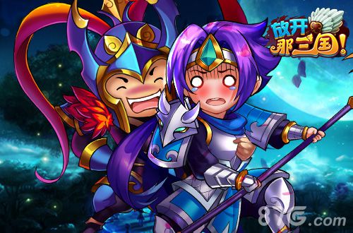 光棍节来临《放开那三国》玩家必做的八件事_游戏资讯-游民部落(gamecolg.com)