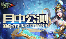《莽荒纪2》月中公测新版本即将惊艳登场