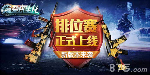 《全民生化》新版本来袭排位赛正式上线_游戏资讯-游民部落(gamecolg.com)