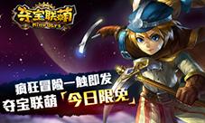 《夺宝联萌》福利大放送iOS今日限免