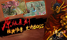 《传奇世界手游》:谁才是你心中的史诗级BOSS