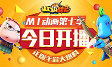 《山口山战记》MT动画第七季今日开播正版手游大爆料
