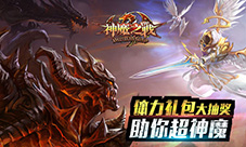 一路嗨歌《神魔之战》海量福利火热来袭