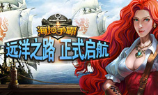 探险的乐趣《海域争霸》之航海日志