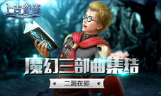 魔幻三部曲集结君海游戏《上古奇迹》将二测