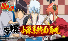 《银时之魂》万事屋队伍系统面面观