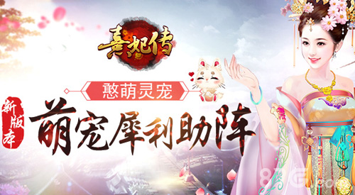 憨萌灵宠《熹妃传》新版本萌宠犀利助阵_游戏资讯-游民部落(gamecolg.com)