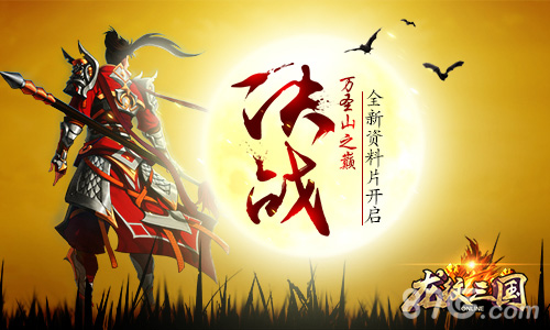 决战万圣山之巅《龙纹三国》全新资料片开启_游戏资讯-游民部落(gamecolg.com)