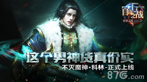 《自由之战》新英雄不灭魔神·科林正式上线_游戏资讯-游民部落(gamecolg.com)