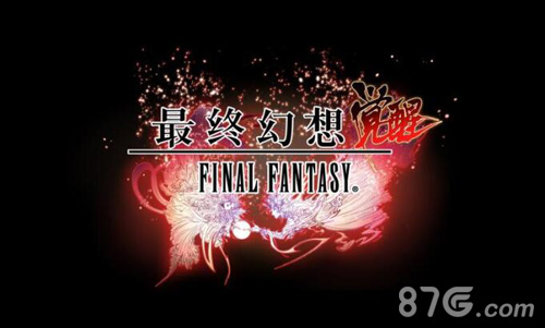 《最终幻想觉醒》手游即将双平台测试SE正版授权_游戏资讯-游民部落(gamecolg.com)