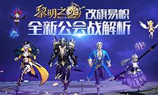 改旗易帜蓝港《黎明之光》手游全新公会战解析