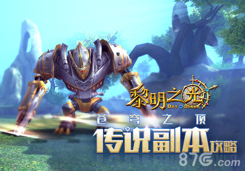 《黎明之光》手游传说副本怎么过传说副本通关攻略_游戏资讯-游民部落(gamecolg.com)