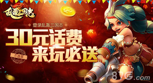 最壕福利!《乱轰三国志》送话费无上限不封顶!_游戏资讯-游民部落(gamecolg.com)