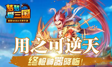 《梦梦爱三国》终极神器降临用之可逆天