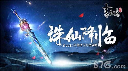《青云志》手游法宝打造攻略最强法宝“诛仙”降临_游戏资讯-游民部落(gamecolg.com)