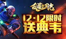 《乱轰三国志》劲爆双12稀有武将免费送