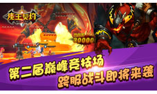 《魔王契约》鏖战不歇巅峰赛第二届即将开