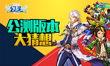 全民恋爱时代《幻灵》公测新版本猜想