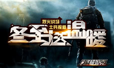 《终极坦克》冬至送温暖烈火战场士兵报道