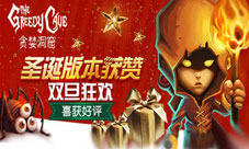 《贪婪洞窟》圣诞版本获赞双旦狂欢喜获好评