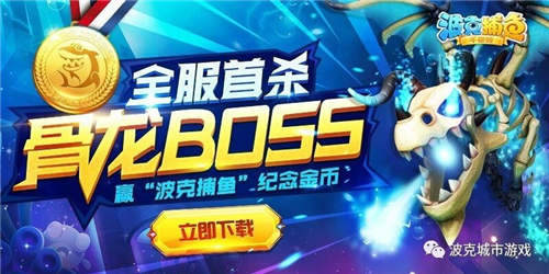 《波克捕鱼》新Boss9分钟遭首杀价值4万金牌落地_游戏资讯-游民部落(gamecolg.com)