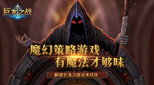《巨龙之战》资深玩家揭秘龙岩法术升级分析_游戏资讯-游民部落(gamecolg.com)