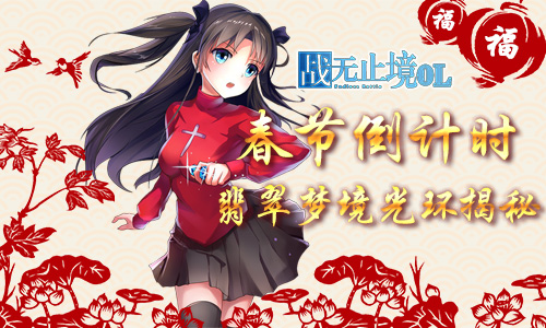 《战无止境》春节倒计时翡翠梦境光环揭秘_游戏资讯-游民部落(gamecolg.com)