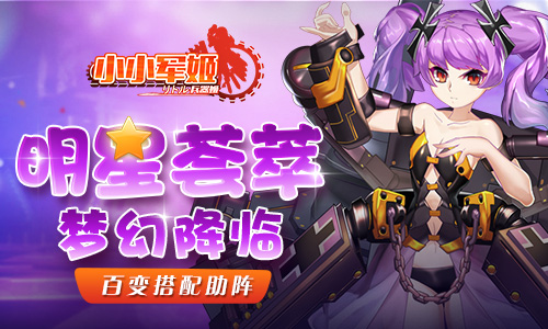 《小小军姬》百变搭配助阵明星荟萃梦幻降临_游戏资讯-游民部落(gamecolg.com)