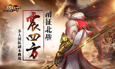 《破军天下》南征北战震四方多人副本挑战开启