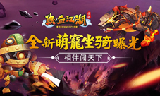 《热血江湖手游》全新萌宠坐骑曝光相伴闯天下