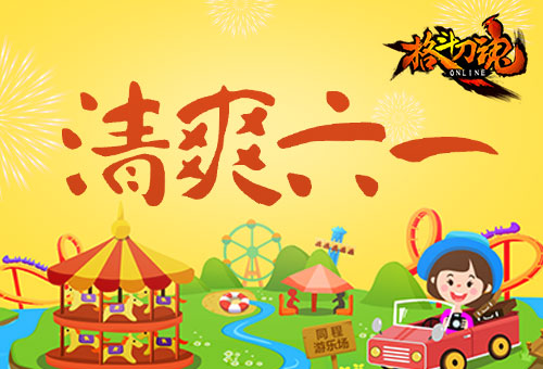 《格斗刀魂》儿童节福利清凉过六一_游戏资讯-游民部落(gamecolg.com)