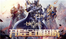 国战《创世纪元》魔人与骑士下周开战