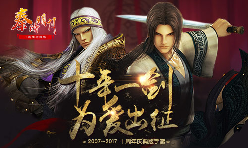 十年“秦”怀《秦时明月》手游庆典版6月20日为爱出征_游戏资讯-游民部落(gamecolg.com)