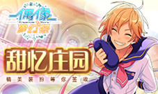 《偶像梦幻祭》甜忆庄园精美装扮等你签收