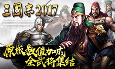 原版数值光荣正版手游《三国志2017》全武将集结