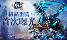 《封神妲己传》坐骑首曝皮皮虾成亮点