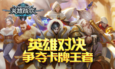 《英雄战歌》全面上线五大亮点革新传统TCG