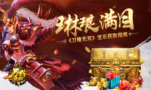 琳琅满目《刀锋无双》宝石获取指南_游戏资讯-游民部落(gamecolg.com)