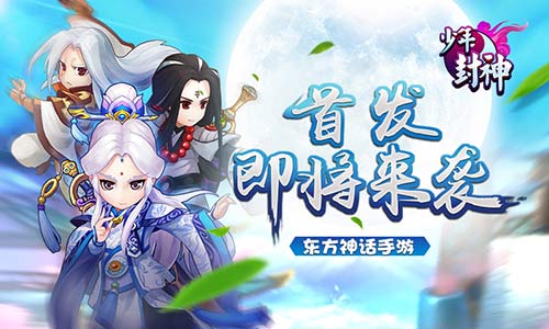 首发即将来袭《少年封神》开启热血沸腾的封神之路_游戏资讯-游民部落(gamecolg.com)