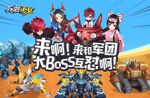 军团集结开刷限时BOSS《兵器少女》军团BOSS玩法_游戏资讯-游民部落(gamecolg.com)