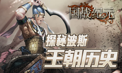 帝国崛起《国战纪元》探秘波斯王朝历史_游戏资讯-游民部落(gamecolg.com)