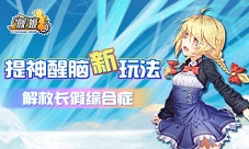 解救长假综合症提神醒脑《舰姬》新玩法