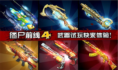 《僵尸前线4》IOS又增试玩法新枪随你体验_游戏资讯-游民部落(gamecolg.com)