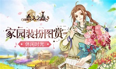 家园装扮图赏《恋人之森》休闲时光
