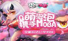 Q萌泡泡携手MOBA全新玩法公平对战