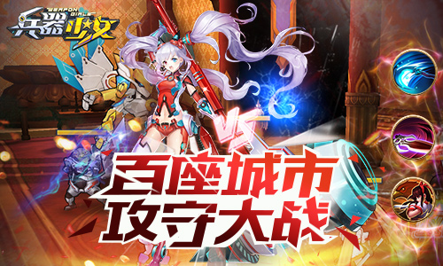 《兵器少女》新资料片“失落大陆”今日上线_游戏资讯-游民部落(gamecolg.com)