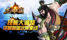 《龙纹三国》武将技能调整司马微被关小黑屋